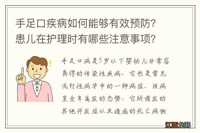 手足口疾病如何能够有效预防？患儿在护理时有哪些注意事项？