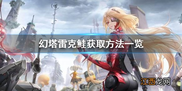 幻塔雷克鲑怎么获得 幻塔雷克鲑获取方法一览