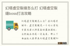 幻塔虚空裂缝怎么打 幻塔虚空裂缝boss打法攻略