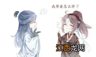 魔道祖师图片