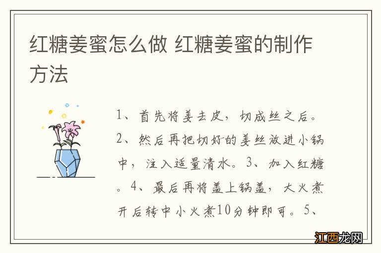 红糖姜蜜怎么做 红糖姜蜜的制作方法