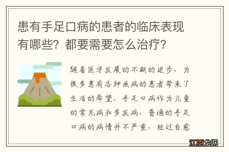患有手足口病的患者的临床表现有哪些？都要需要怎么治疗？