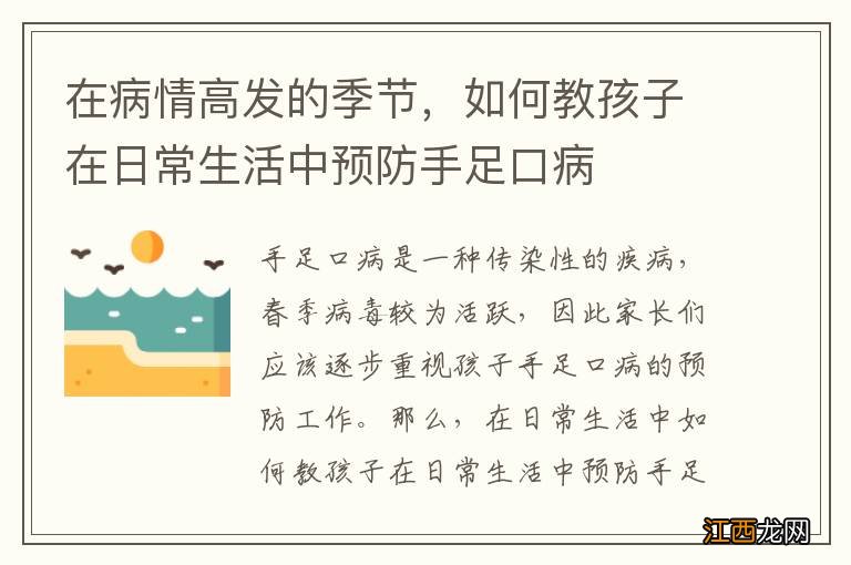 在病情高发的季节，如何教孩子在日常生活中预防手足口病