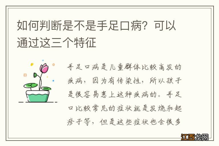 如何判断是不是手足口病？可以通过这三个特征