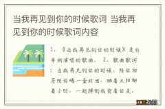 当我再见到你的时候歌词 当我再见到你的时候歌词内容