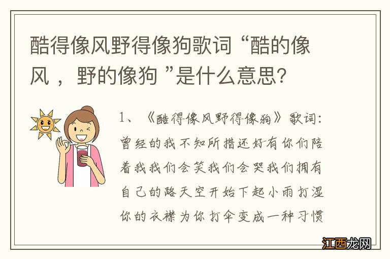 酷得像风野得像狗歌词 “酷的像风 ，野的像狗 ”是什么意思？