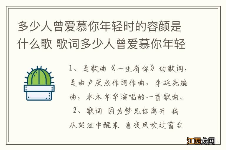 多少人曾爱慕你年轻时的容颜是什么歌 歌词多少人曾爱慕你年轻时的容颜是哪首歌