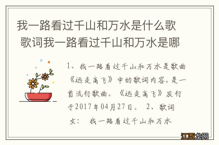 我一路看过千山和万水是什么歌 歌词我一路看过千山和万水是哪首歌