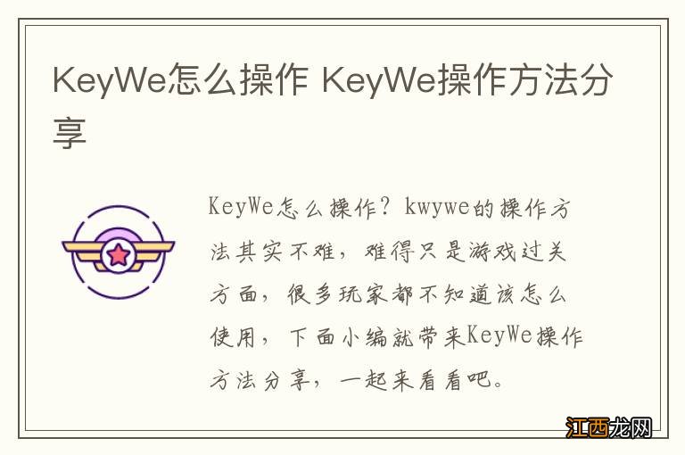 KeyWe怎么操作 KeyWe操作方法分享