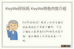 KeyWe好玩吗 KeyWe特色内容介绍