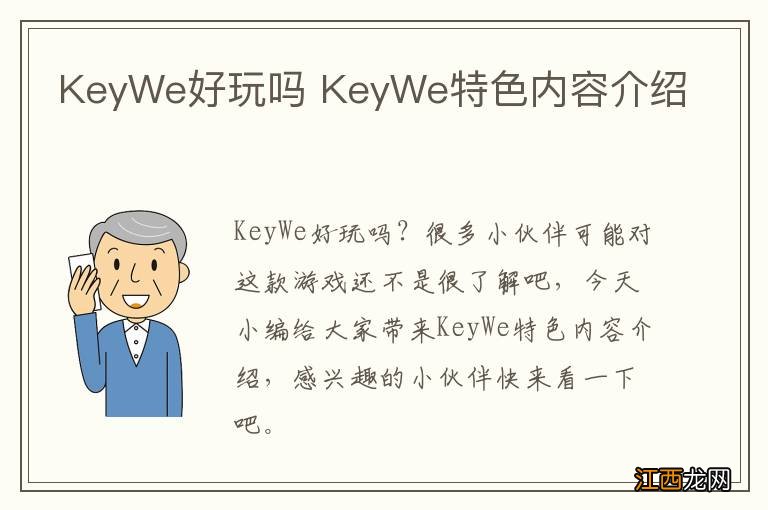 KeyWe好玩吗 KeyWe特色内容介绍