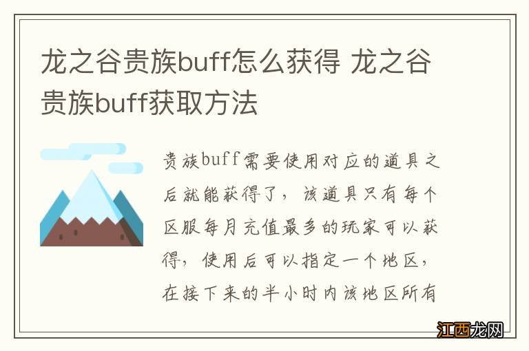 龙之谷贵族buff怎么获得 龙之谷贵族buff获取方法