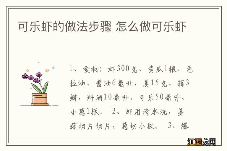 可乐虾的做法步骤 怎么做可乐虾