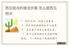 西瓜刨冰的做法步骤 怎么做西瓜刨冰