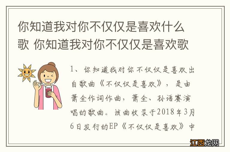 你知道我对你不仅仅是喜欢什么歌 你知道我对你不仅仅是喜欢歌曲介绍