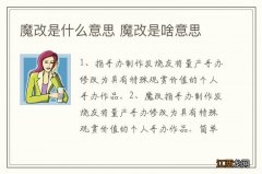 魔改是什么意思 魔改是啥意思