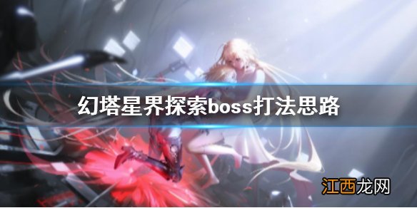 幻塔星界探索boss怎么打 幻塔星界探索boss打法思路