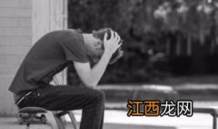 遇到挫折怎么办？如何面对挫折？