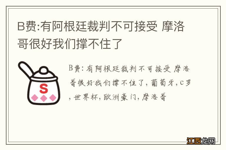 B费:有阿根廷裁判不可接受 摩洛哥很好我们撑不住了