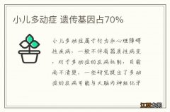 小儿多动症 遗传基因占70%