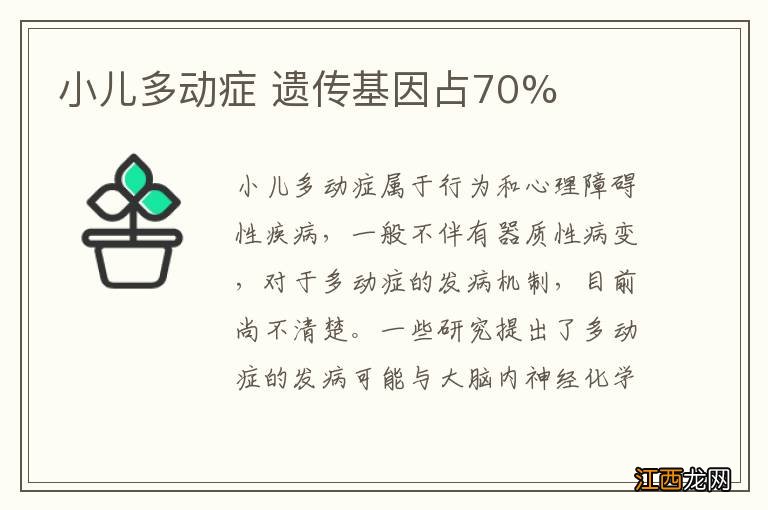 小儿多动症 遗传基因占70%