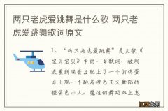 两只老虎爱跳舞是什么歌 两只老虎爱跳舞歌词原文