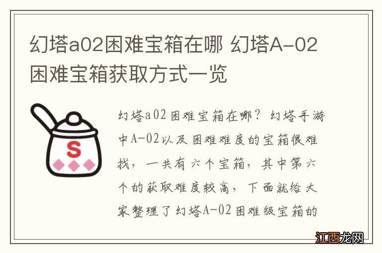 幻塔a02困难宝箱在哪 幻塔A-02困难宝箱获取方式一览