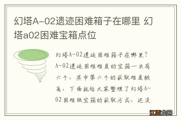 幻塔A-02遗迹困难箱子在哪里 幻塔a02困难宝箱点位