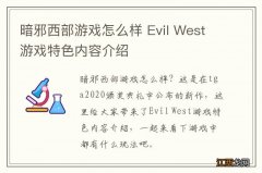 暗邪西部游戏怎么样 Evil West游戏特色内容介绍