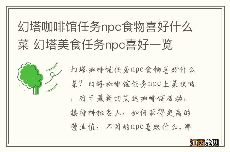 幻塔咖啡馆任务npc食物喜好什么菜 幻塔美食任务npc喜好一览