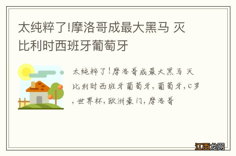 太纯粹了!摩洛哥成最大黑马 灭比利时西班牙葡萄牙