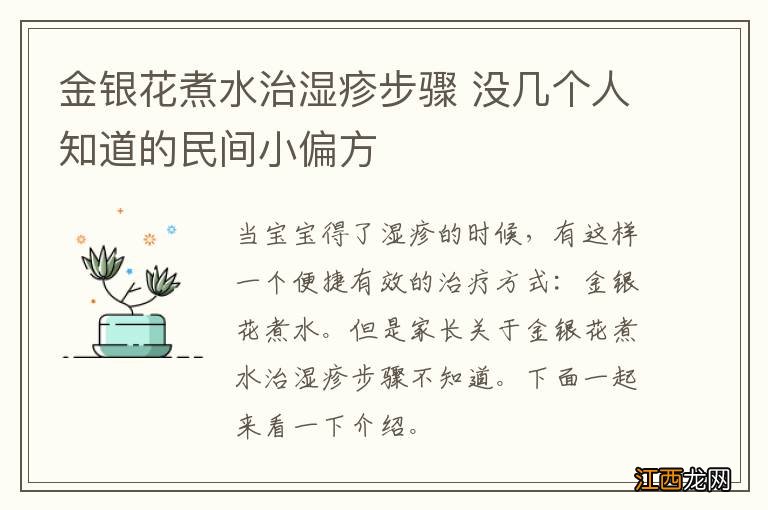 金银花煮水治湿疹步骤 没几个人知道的民间小偏方