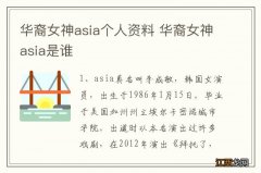 华裔女神asia个人资料 华裔女神asia是谁