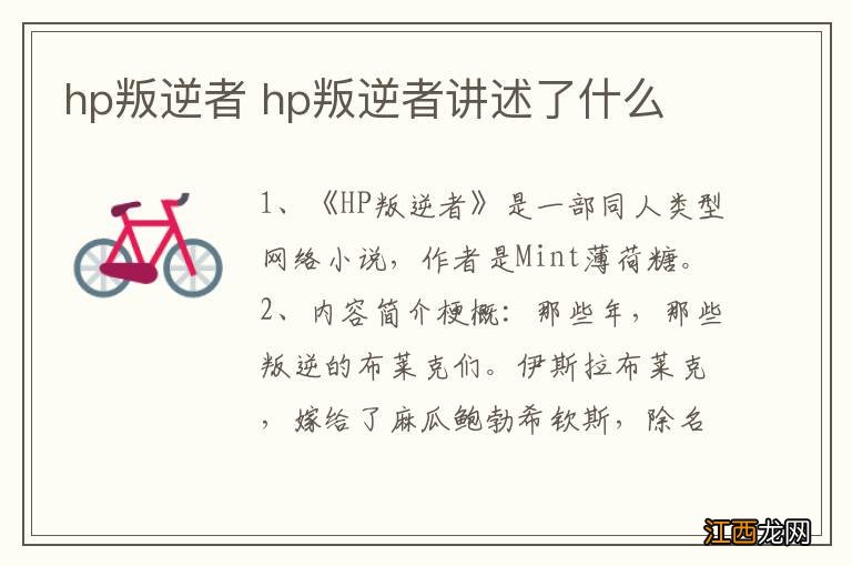 hp叛逆者 hp叛逆者讲述了什么