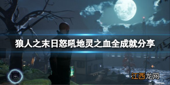 狼人之末日怒吼地灵之血有什么成就 全成就分享