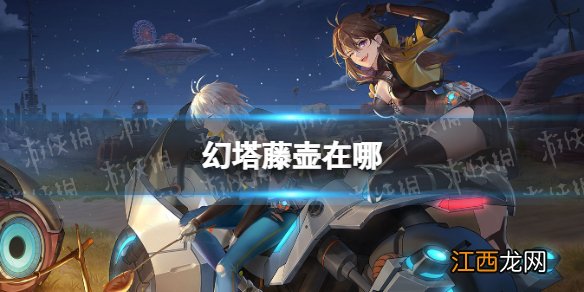 幻塔藤壶在哪 幻塔藤壶地点分布