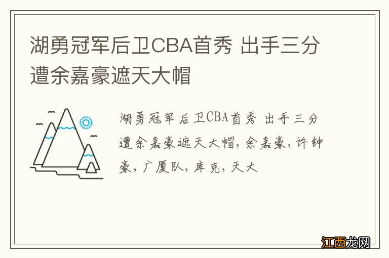 湖勇冠军后卫CBA首秀 出手三分遭余嘉豪遮天大帽