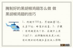 腌制好的黑胡椒鸡翅怎么做 做 黑胡椒鸡翅的技巧