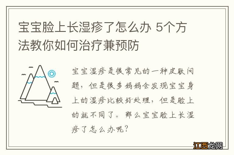 宝宝脸上长湿疹了怎么办 5个方法教你如何治疗兼预防