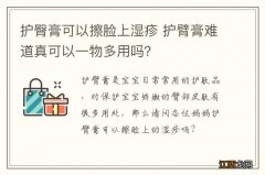 护臀膏可以擦脸上湿疹 护臂膏难道真可以一物多用吗？