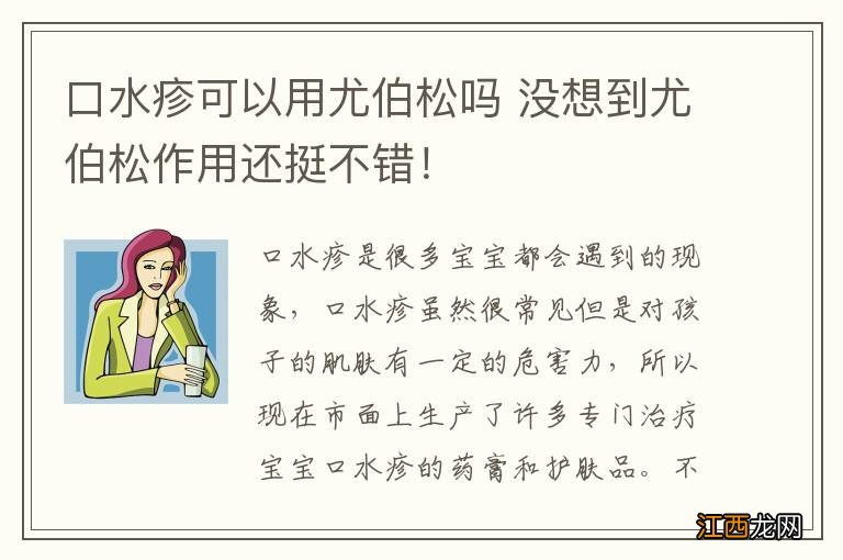 口水疹可以用尤伯松吗 没想到尤伯松作用还挺不错！