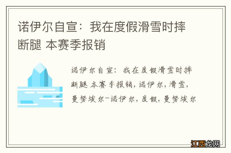 诺伊尔自宣：我在度假滑雪时摔断腿 本赛季报销