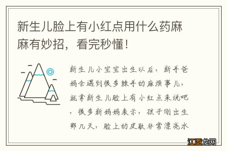 新生儿脸上有小红点用什么药麻麻有妙招，看完秒懂！