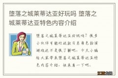 堕落之城莱蒂达亚好玩吗 堕落之城莱蒂达亚特色内容介绍