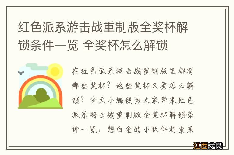 红色派系游击战重制版全奖杯解锁条件一览 全奖杯怎么解锁