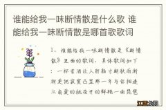 谁能给我一味断情散是什么歌 谁能给我一味断情散是哪首歌歌词