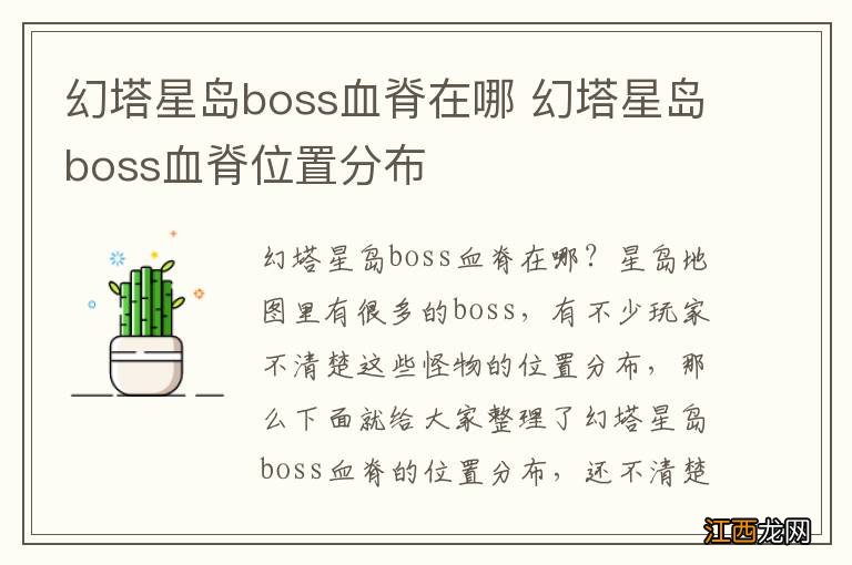 幻塔星岛boss血脊在哪 幻塔星岛boss血脊位置分布