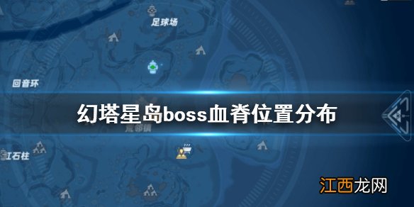 幻塔星岛boss血脊在哪 幻塔星岛boss血脊位置分布