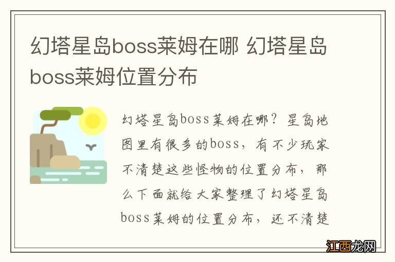 幻塔星岛boss莱姆在哪 幻塔星岛boss莱姆位置分布