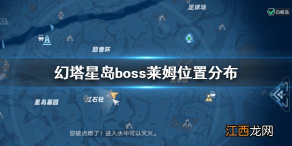 幻塔星岛boss莱姆在哪 幻塔星岛boss莱姆位置分布